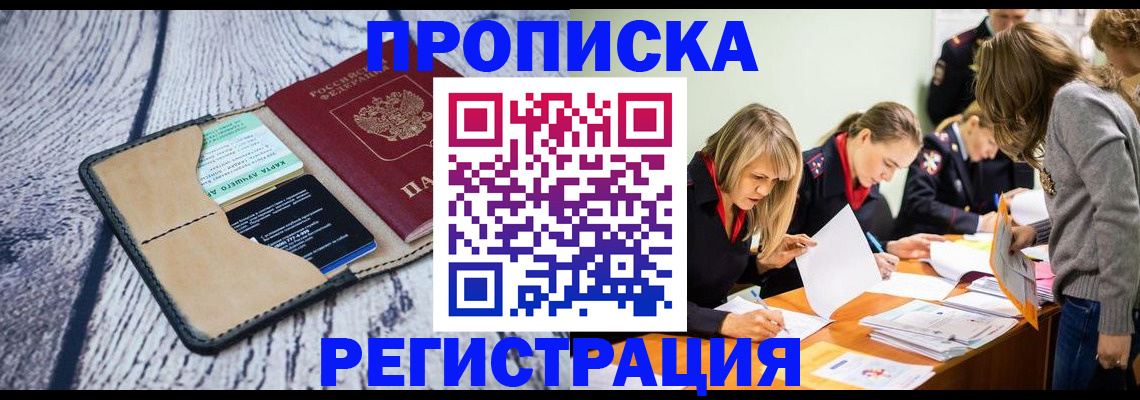 купить прописку в Рузаевке